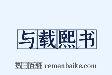 与载熙书是什么意思的图片
